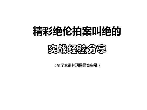 吴学文经典案例分享(24个)