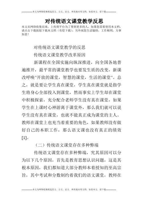 对传统语文课堂教学反思