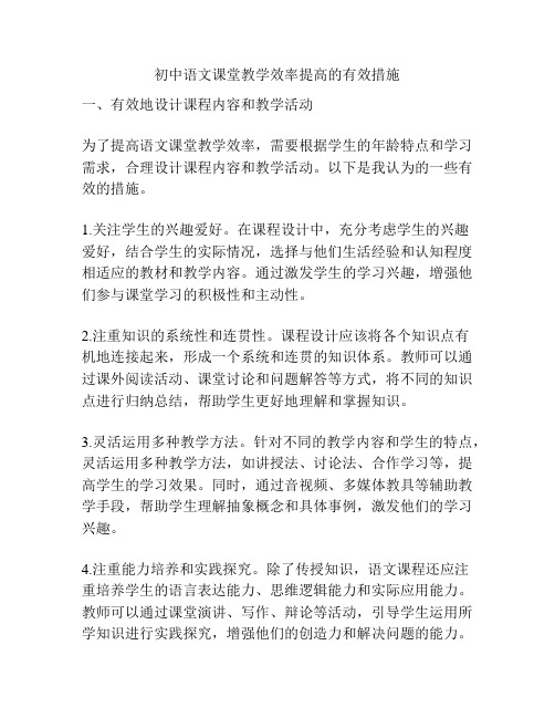 初中语文课堂教学效率提高的有效措施