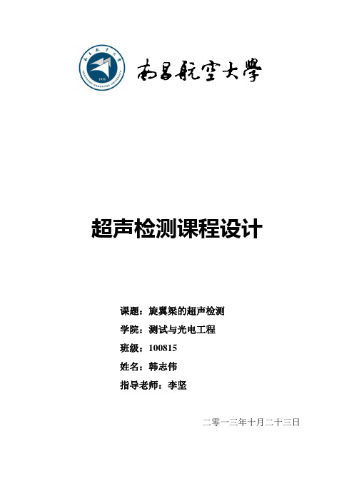 超声检测课程设计模板汇总