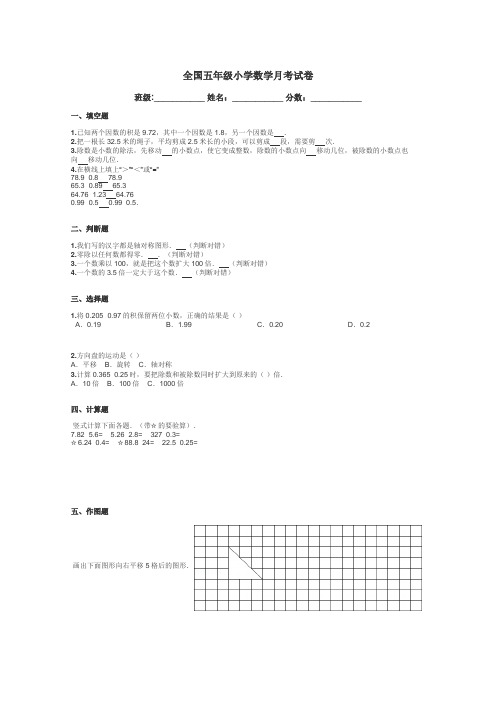 全国五年级小学数学月考试卷带答案解析
