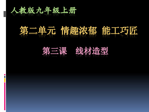 美术人教版初中三年级上册 人教版九年级上册第三课线材造型