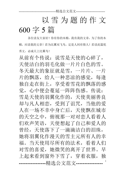 以雪为题的作文600字5篇_0