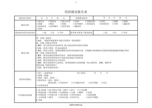 用药错误报告表