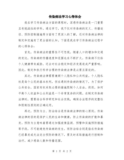 传染病法学习心得体会