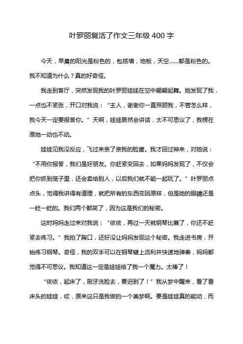 叶罗丽复活了作文三年级400字