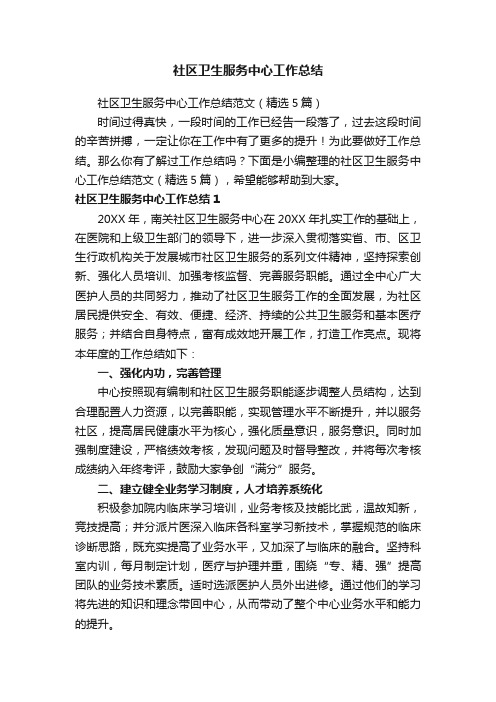 社区卫生服务中心工作总结范文(精选5篇)