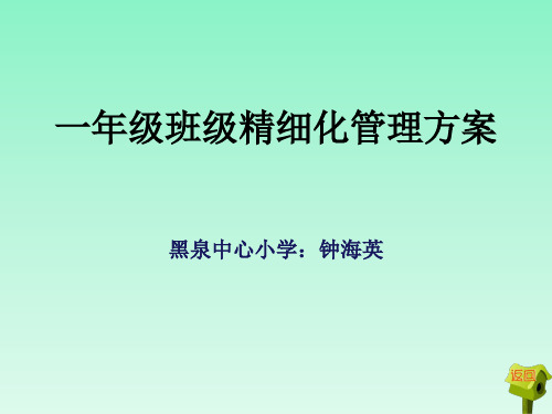 一年级班级精细化管理 优质课件