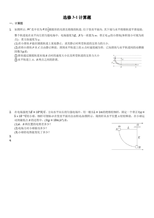 高中物理选修3-1计算题-附答案