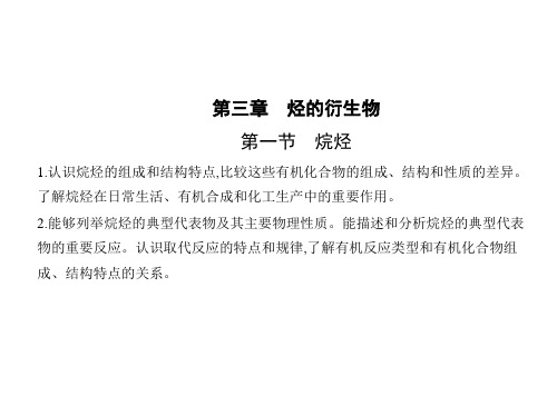 人教版高中化学选择性必修第3册 第二章 烃 第一节 烷烃