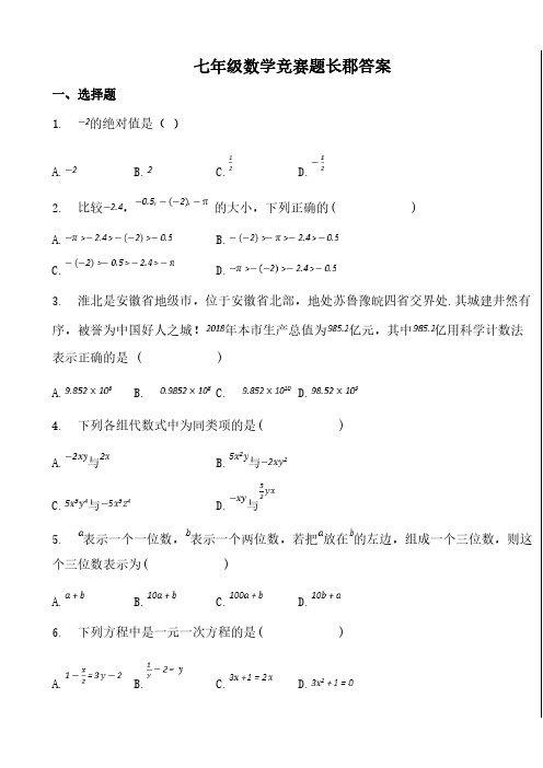 七年级数学竞赛题长郡答案