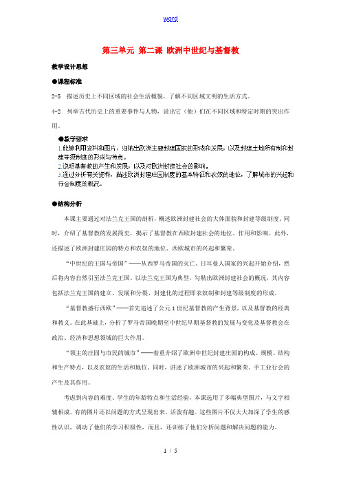 浙江省瑞安市塘下镇新华中学八年级历史与社会上册 第三单元 第二课 欧洲中世纪与基督教教案(1) 人教