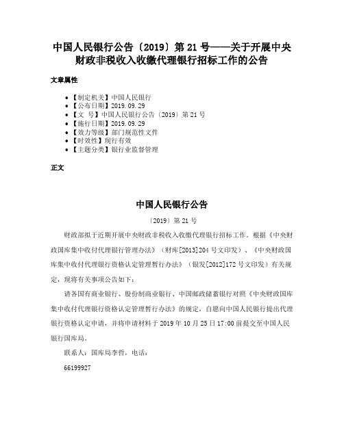 中国人民银行公告〔2019〕第21号——关于开展中央财政非税收入收缴代理银行招标工作的公告