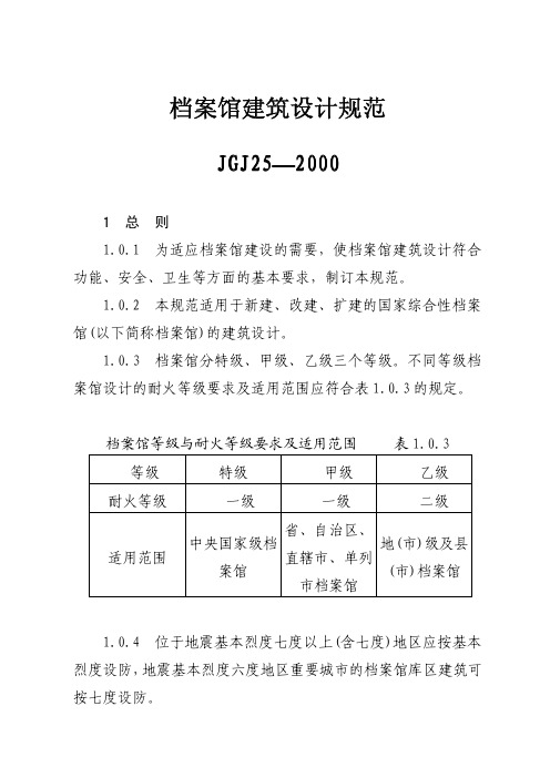 JGJ25—2000档案馆建筑设计规范_JGJ25-2000