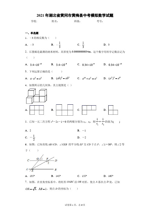 2021年湖北省黄冈市黄梅县中考模拟数学试题(含答案解析)