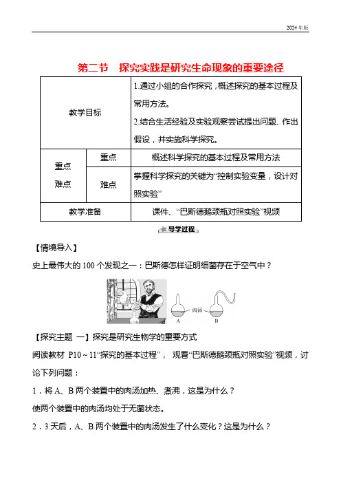 1.1.2探究实践是研究生命现象的重要途径  教案 生物济南版七年级上册