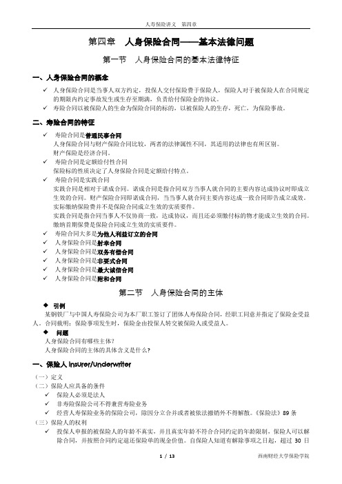 人寿保险讲义第四章.pdf