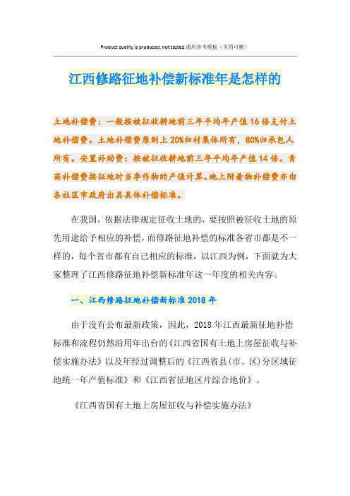 最新江西修路征地补偿新标准是怎样的