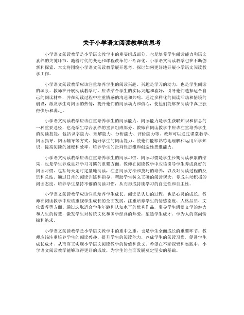 关于小学语文阅读教学的思考