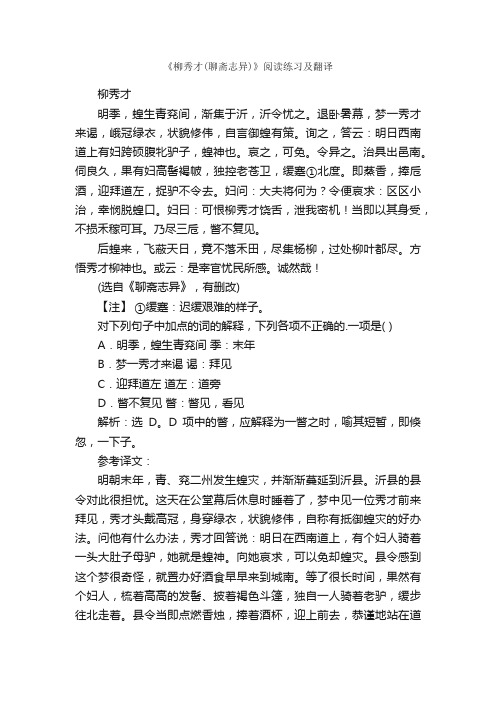 《柳秀才（聊斋志异）》阅读练习及翻译