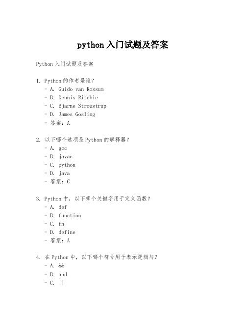 python入门试题及答案