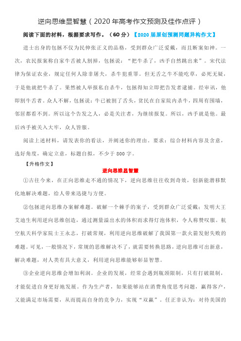 逆向思维显智慧(2020年高考作文预测及佳作点评)
