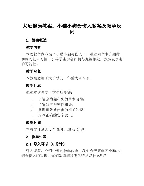 大班健康教案小猫小狗会伤人教案及教学反思