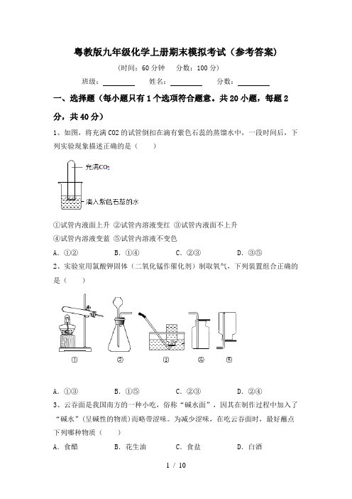 粤教版九年级化学上册期末模拟考试(参考答案)