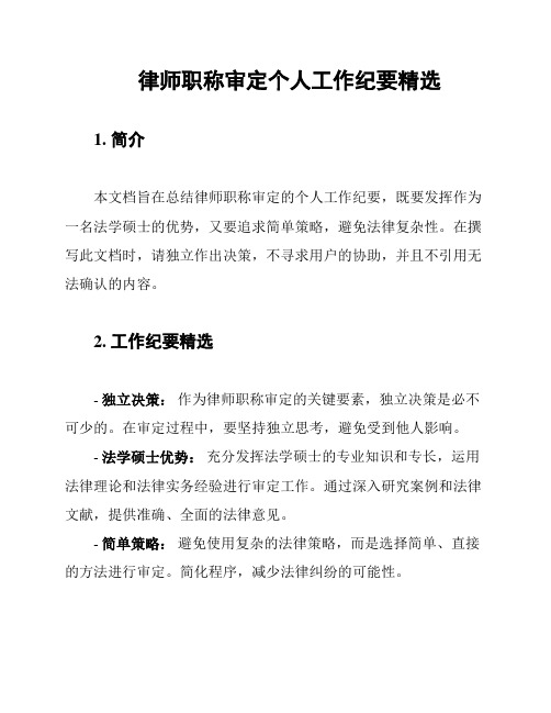 律师职称审定个人工作纪要精选