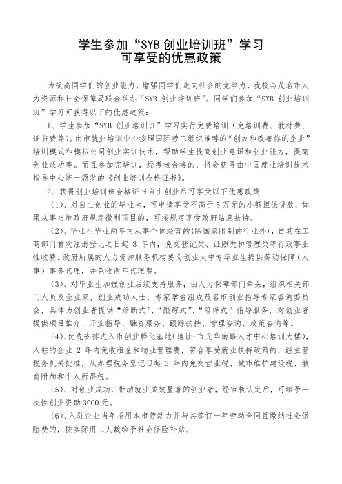 学生参加“SYB创业培训班”可享受的优惠政策