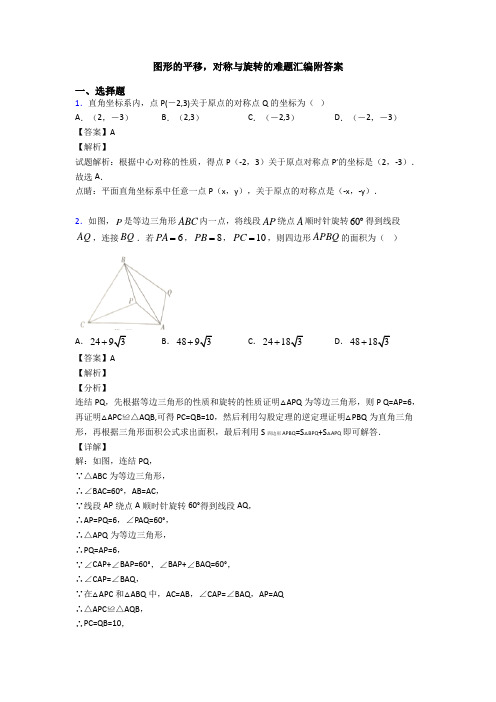 图形的平移,对称与旋转的难题汇编附答案