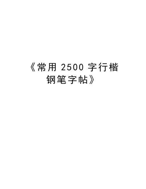 《常用2500字行楷钢笔字帖》教学文案