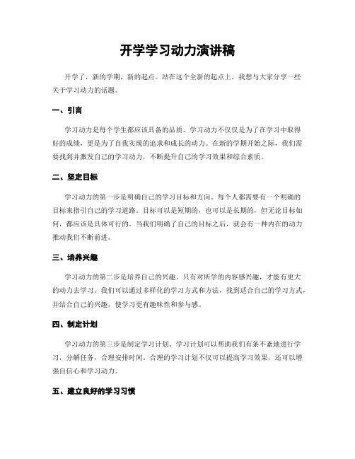 开学学习动力演讲稿