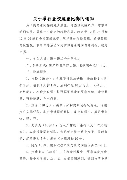 关于举行全校跑操比赛的通知