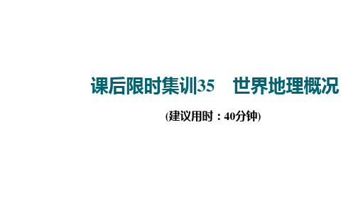 2022版新高考湘教版地理一轮集训课件：35世界地理概况