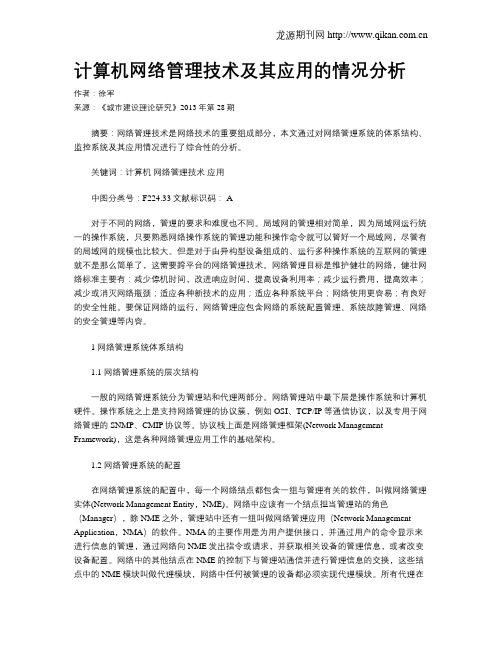 计算机网络管理技术及其应用的情况分析