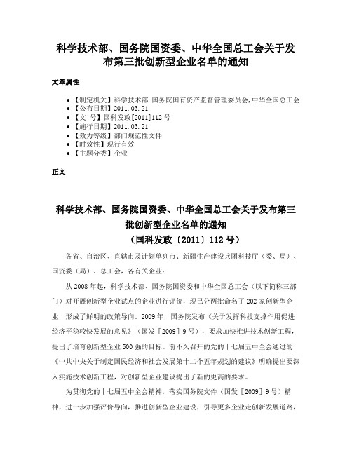 科学技术部、国务院国资委、中华全国总工会关于发布第三批创新型企业名单的通知