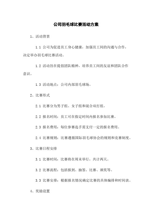 公司羽毛球比赛活动方案