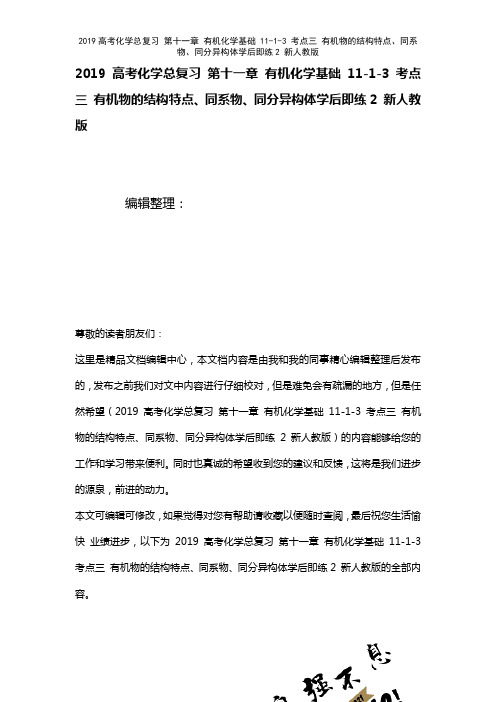 近年高考化学总复习第十一章有机化学基础11-1-3考点三有机物的结构特点、同系物、同分异构体学后即