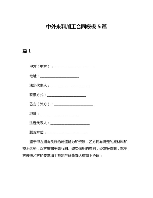 中外来料加工合同模板5篇