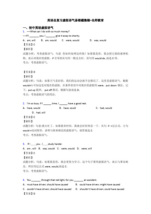 英语总复习虚拟语气易错题集锦-名师教育