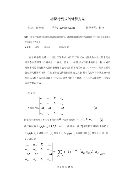 数学行列式论文