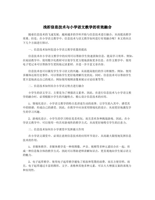 浅析信息技术与小学语文教学的有效融合