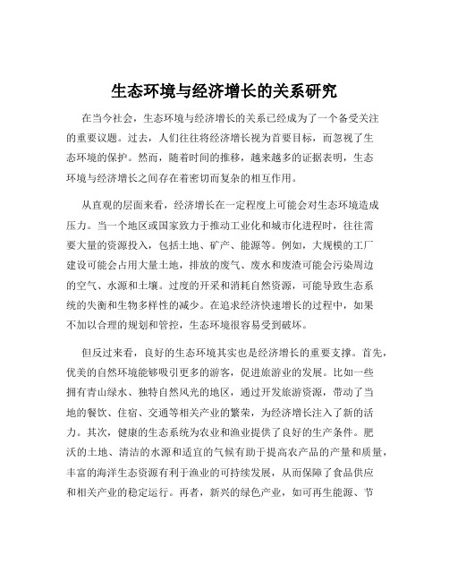 生态环境与经济增长的关系研究