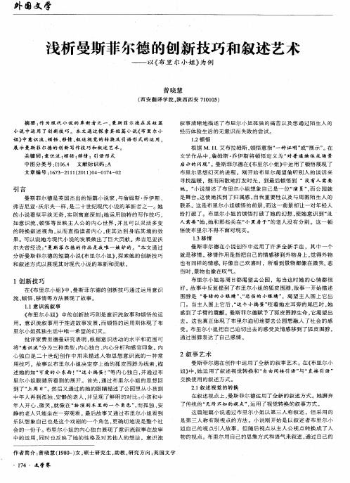 浅析曼斯菲尔德的创新技巧和叙述艺术——以《布里尔小姐》为例