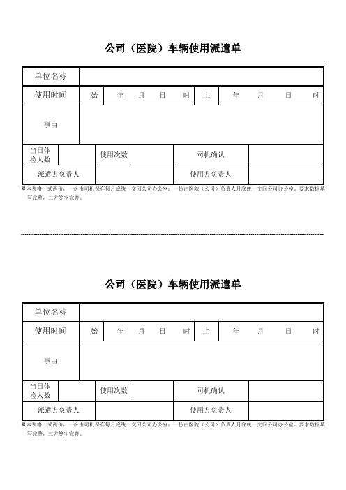 车辆使用派遣单