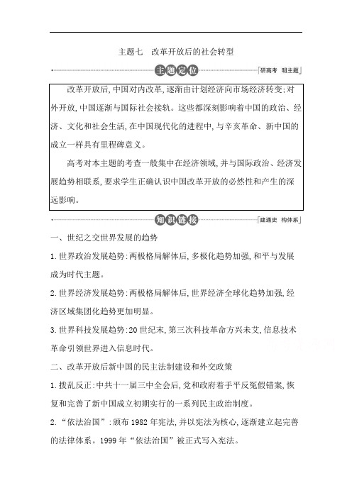 高三历史二轮复习套餐训练 主题七 改革开放后的社会转型