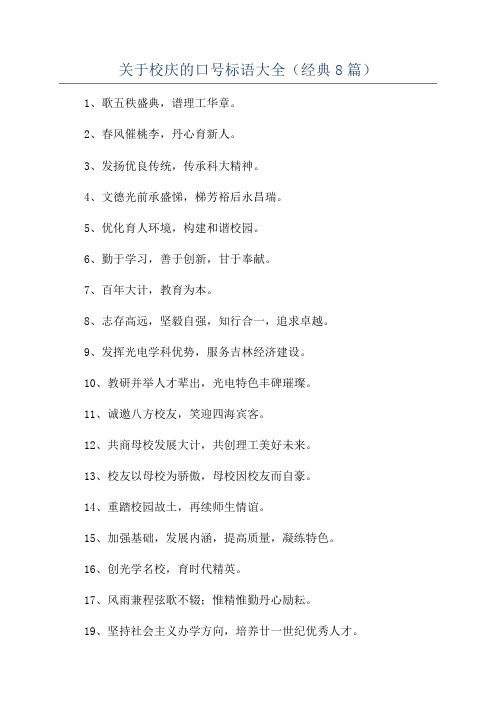 关于校庆的口号标语大全(经典8篇)