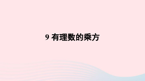 七年级数学上册第二章有理数及其运算9有理数的乘方课件新版北师大版