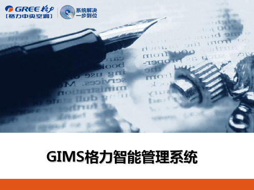 GIMS格力智能管理系统推广PPT